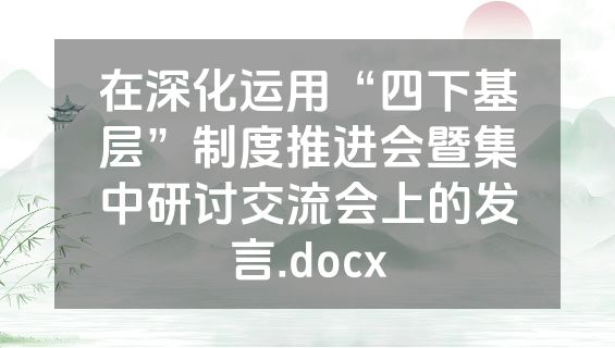 在深化运用“四下基层”制度推进会暨集中研讨交流会上的发言.docx