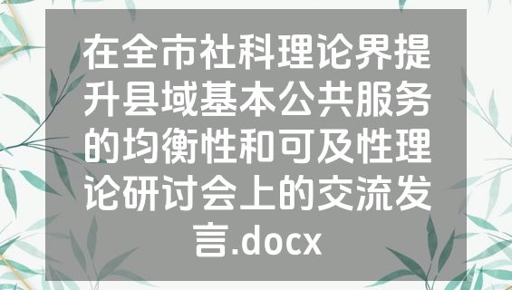 在全市社科理论界提升县域基本公共服务的均衡性和可及性理论研讨会上的交流发言.docx