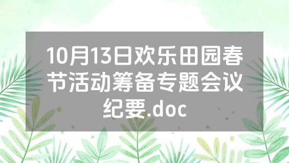10月13日欢乐田园春节活动筹备专题会议纪要.doc