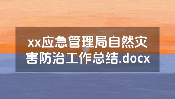 xx应急管理局自然灾害防治工作总结.docx