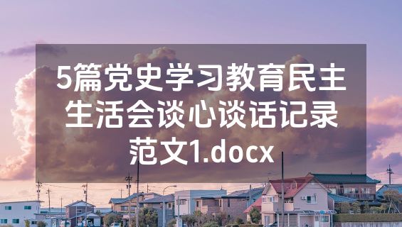 5篇党史学习教育民主生活会谈心谈话记录范文1.docx