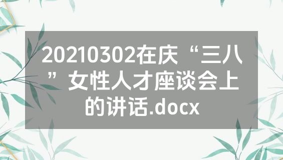 20210302在庆“三八”女性人才座谈会上的讲话.docx