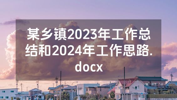 某乡镇2023年工作总结和2024年工作思路.docx