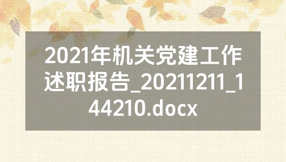 2021年机关党建工作述职报告_20211211_144210.docx