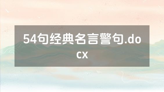 54句经典名言警句.docx