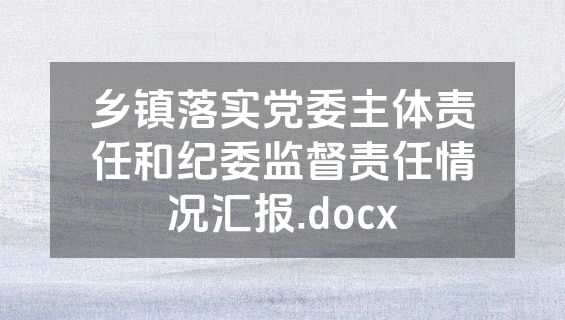 乡镇落实党委主体责任和纪委监督责任情况汇报.docx