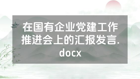在国有企业党建工作推进会上的汇报发言.docx