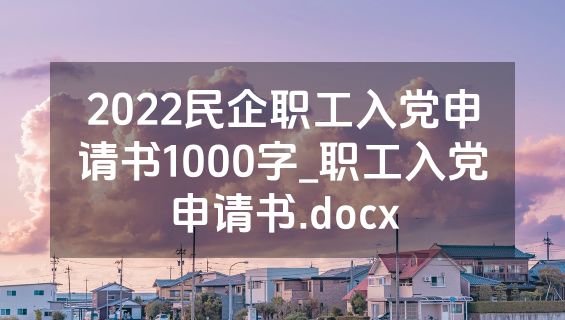 2022民企职工入党申请书1000字_职工入党申请书.docx