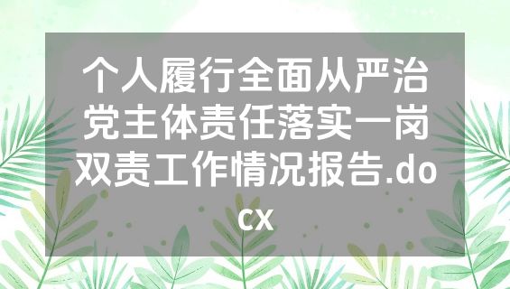 个人履行全面从严治党主体责任落实一岗双责工作情况报告.docx