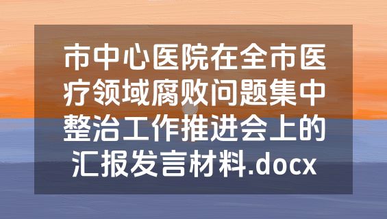 市中心医院在全市医疗领域腐败问题集中整治工作推进会上的汇报发言材料.docx