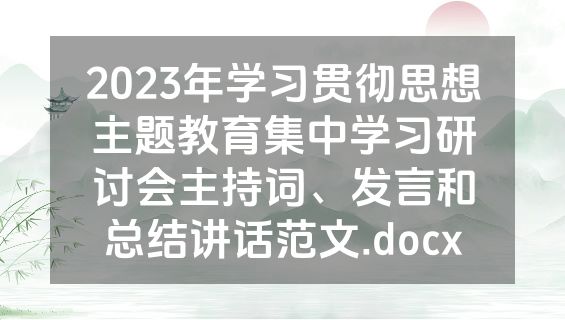 2023年学习贯彻思想主题教育集中学习研讨会主持词、发言和总结讲话范文.docx