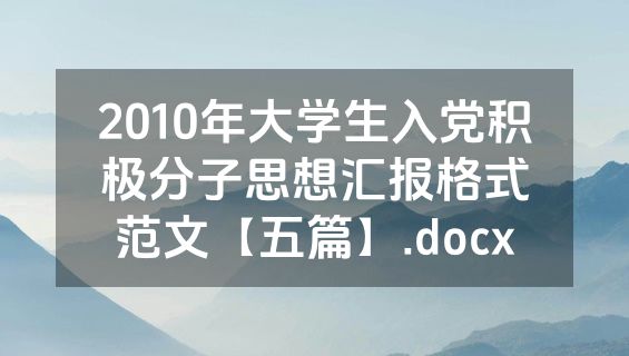 2010年大学生入党积极分子思想汇报格式范文【五篇】.docx