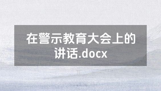 在警示教育大会上的讲话.docx
