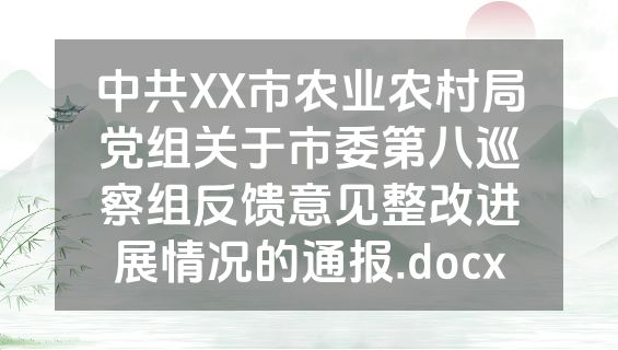 中共XX市农业农村局党组关于市委第八巡察组反馈意见整改进展情况的通报.docx