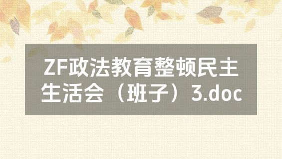 ZF政法教育整顿民主生活会（班子）3.doc