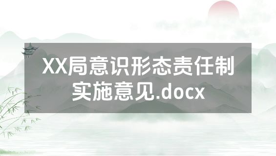 XX局意识形态责任制实施意见.docx