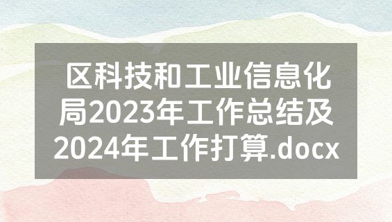 区科技和工业信息化局2023年工作总结及2024年工作打算.docx