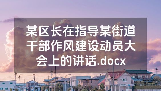 某区长在指导某街道干部作风建设动员大会上的讲话.docx