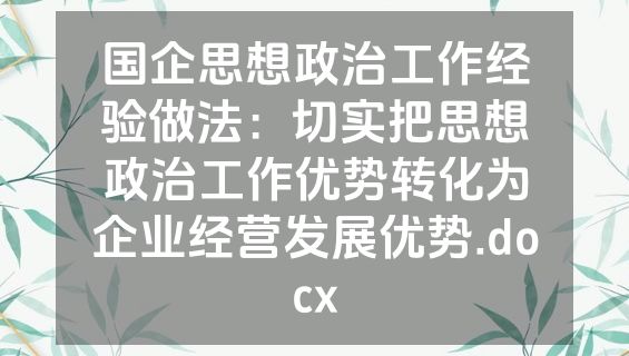 国企思想政治工作经验做法：切实把思想政治工作优势转化为企业经营发展优势.docx