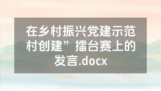 在乡村振兴党建示范村创建”擂台赛上的发言.docx