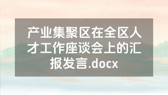产业集聚区在全区人才工作座谈会上的汇报发言.docx