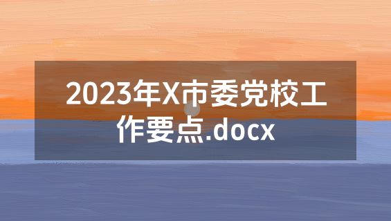 2023年X市委党校工作要点.docx