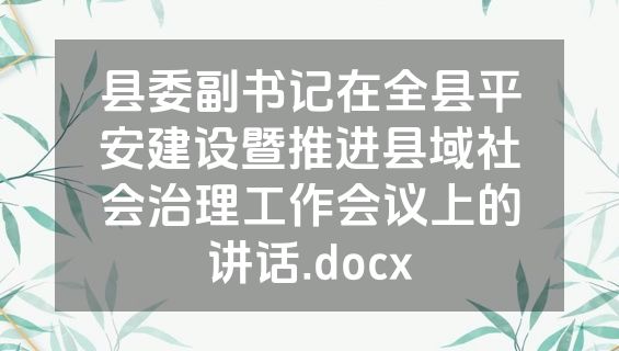 县委副书记在全县平安建设暨推进县域社会治理工作会议上的讲话.docx