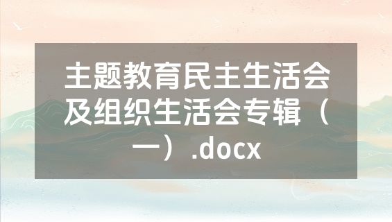 主题教育民主生活会及组织生活会专辑（一）.docx