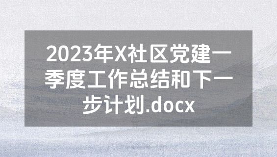 2023年X社区党建一季度工作总结和下一步计划.docx
