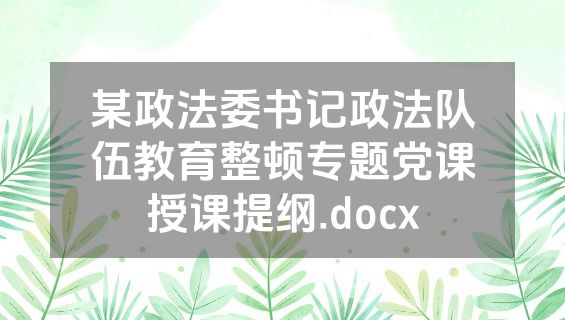 某政法委书记政法队伍教育整顿专题党课授课提纲.docx