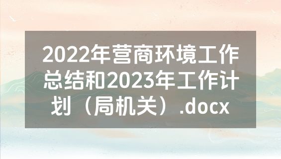 2022年营商环境工作总结和2023年工作计划（局机关）.docx