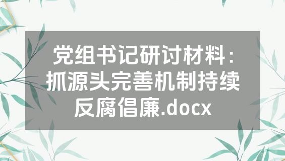 党组书记研讨材料：抓源头完善机制持续反腐倡廉.docx