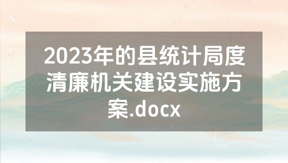 2023年的县统计局度清廉机关建设实施方案.docx