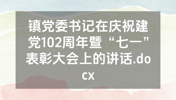 镇党委书记在庆祝建党102周年暨“七一”表彰大会上的讲话.docx