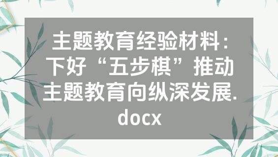 主题教育经验材料：下好“五步棋”推动主题教育向纵深发展.docx