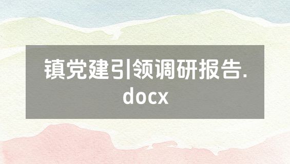 镇党建引领调研报告.docx