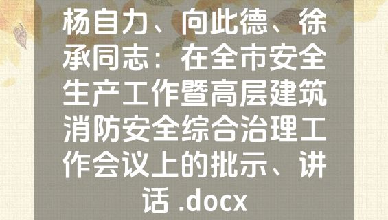 杨自力、向此德、徐承同志：在全市安全生产工作暨高层建筑消防安全综合治理工作会议上的批示、讲话 .docx