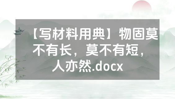 【写材料用典】物固莫不有长，莫不有短，人亦然.docx