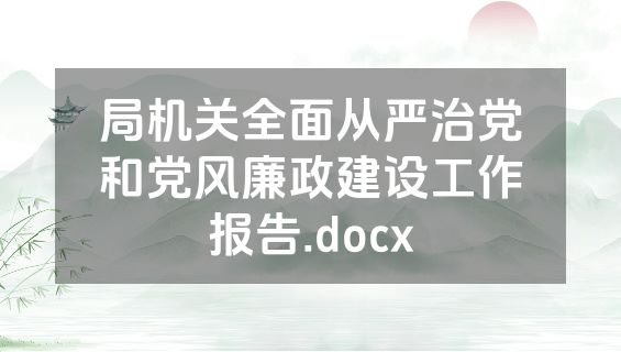 局机关全面从严治党和党风廉政建设工作报告.docx