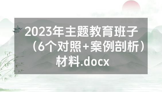 2023年主题教育班子（6个对照+案例剖析） 材料.docx