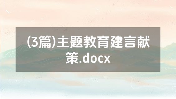 (3篇)主题教育建言献策.docx