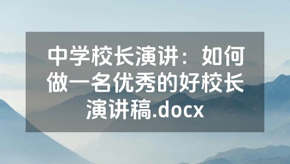 中学校长演讲：如何做一名优秀的好校长演讲稿.docx