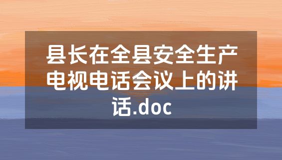 县长在全县安全生产电视电话会议上的讲话.doc