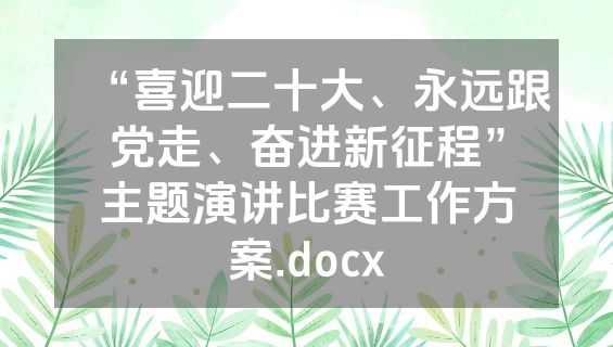 “喜迎二十大、永远跟党走、奋进新征程”主题演讲比赛工作方案.docx