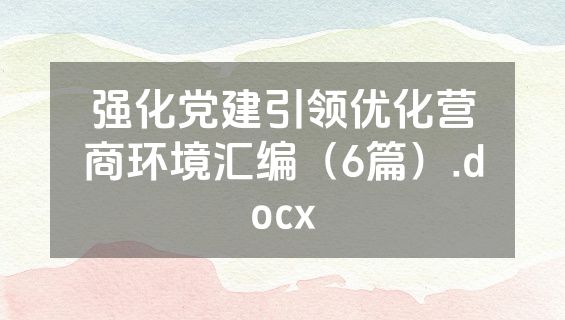 强化党建引领优化营商环境汇编（6篇）.docx