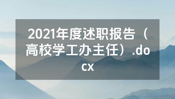 2021年度述职报告（高校学工办主任）.docx