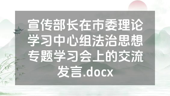 宣传部长在市委理论学习中心组法治思想专题学习会上的交流发言.docx