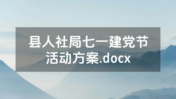 县人社局七一建党节活动方案.docx