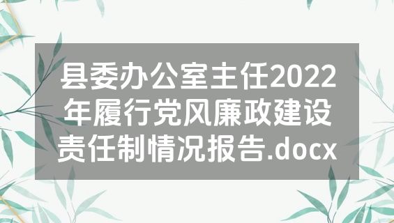县委办公室主任2022年履行党风廉政建设责任制情况报告.docx