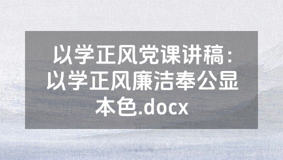 以学正风党课讲稿：以学正风廉洁奉公显本色.docx